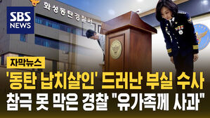 [자막뉴스] '동탄 납치살인' 참극 못 막은 경찰&hellip;"유가족께 사과" 드러난 부실 수사
