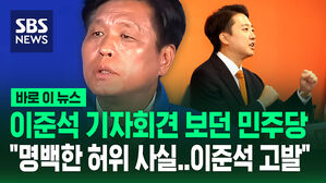 [바로이뉴스] 이준석 기자회견 지켜보던 민주당&hellip;"TV 토론 발언은 명백한 허위 사실&hellip;이준석 고발했다"