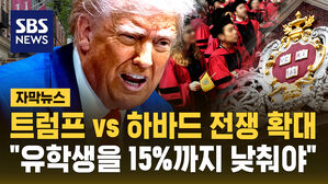 [자막뉴스] 하버드대 더 압박하는 트럼프 "유학생 31%→15%로 낮춰라"