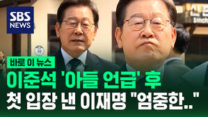 [바로이뉴스] 이준석 후보의 '이재명 아들' 관련 회견&hellip;첫 입장 낸 이재명 후보 "엄중한&hellip;"