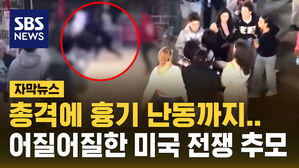 [자막뉴스] 총격에, 흉기 난동에&hellip;혼돈 가득한 미국 '메모리얼 데이' 휴일