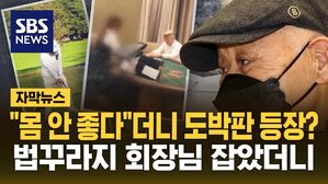 [자막뉴스] 몸 안 좋아? 들켜버린 호화 생활&hellip;법꾸라지 회장님 잡았더니