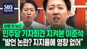 [바로이뉴스] 민주당 기자회견 지켜본 이준석&hellip;"발언 논란? 지지율에 영향 없어"