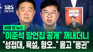 "이준석 망언집" 꺼내더니&hellip;"혐오와 편견의 퍼스트 펭귄" [바로이뉴스]