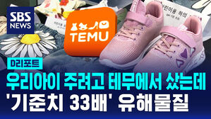 [D리포트] 중국 직구 어린이 제품서 기준치 33배 유해물질