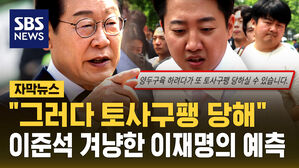 [자막뉴스] "이준석, 양두구육하려다 토사구팽 당해"&hellip;'김문수와 단일화' 이재명의 예측