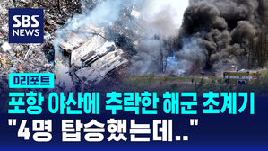 [D리포트] 포항 야산 추락한 해군 초계기&hellip;"4명 탑승했는데&hellip;"