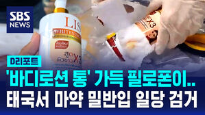 [D리포트] '바디로션'에 필로폰 숨겨&hellip;태국서 마약 밀반입 일당 검거
