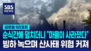 [글로벌D리포트] "마을이 사라졌어요"&hellip;빙하 녹고 산사태 위협 커지는 유럽