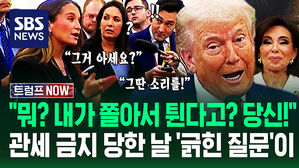 "이런 말 들어보셨습니까?" "뭐? 그딴 저질 질문을!" 트럼프 발끈&hellip;'상호관세 올스톱' 당한 날 인상 팍 쓰더니 (트럼프 NOW)