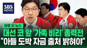 [바로이뉴스] 대선 코앞 '가족 비리' 총력전&hellip;"이재명, 아들 도박 자금 출처 밝혀야"