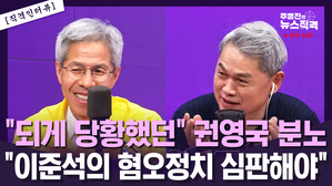 [뉴스직격] 권영국 "내란도 청산하고 이준석의 혐오정치도 청산하자"