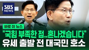 [바로이뉴스] "국민의힘 부족한 부분 진솔하게 사과"&hellip;유세 출발 전 대국민 호소한 김문수