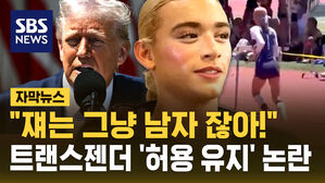 [자막뉴스] 미 캘리포니아 고교체육 연맹, 트랜스젠더 선수 출전 '허용 유지' 논란