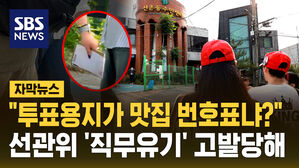 [자막뉴스] "투표지 들고 점심 먹고 왔다" 사전투표 부실관리 선관위, 시민단체에 고발당해