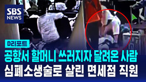 [D리포트] 공항서 심폐소생술로 70대 살린 면세점 직원