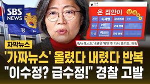[자막뉴스] 가짜뉴스 올렸다 내렸다 반복&hellip;"이수정? 급수정!" 경찰 고발