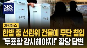 [자막뉴스] "투표함 감시하려고&hellip;" 한밤중 선관위 건물 무단 침입한 남녀 현행범 체포