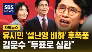 [자막뉴스] 유시민 '설난영 비하' 후폭풍&hellip;김문수 "투표로 심판"
