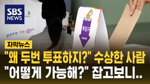 [자막뉴스] "남편 대신 투표하려다가&hellip;" 유권자 신원 확인 맡은 선거사무원 대리 투표하다 적발