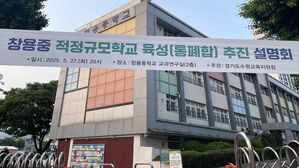 수원서도 중학교 폐교 수순&hellip;1981년 개교 창용중 첫 사례