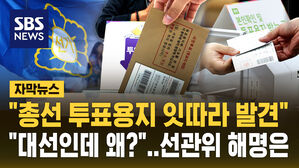 "총선 투표용지 잇따라 발견"&hellip;"대선인데 왜?" 묻자 선관위 해명은 [자막뉴스]