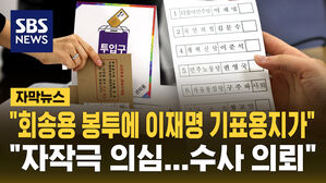[자막뉴스] "회송용 봉투 안에 이재명 기표 투표용지" 신고&hellip;"자작극 의심돼 수사 의뢰"