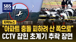 [자막뉴스] "아파트 충돌 피하려 산 쪽으로 꺾어&hellip;" CCTV에 잡힌 초계기 추락 모습