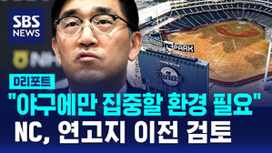 [D리포트] NC, 연고지 이전 검토&hellip;"야구에만 집중할 환경 필요"