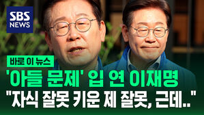 "자식 잘못 키운 제 잘못이죠, 그런데&hellip;" 아들 문제 입 연 이재명 [바로이뉴스]