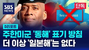 [단독] '일본해' NO, '동해' YES&hellip;사령관은 딱 '동해'라고 말했다 (D리포트)