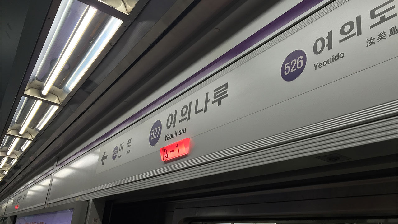 서울 지하철 5호선 여의나루역