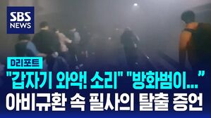 [D리포트] "갑자기 와악! 소리" "방화범이 담금주 병 들고"&hellip;지하철 화재 '아비규환' 속 필사의 탈출 증언