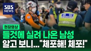 [현장영상] 지하철 화재 현장에서 실려 나온 남성, 알고 보니&hellip;"범인이야?" "체포해! 체포!"