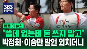 [바로이뉴스] "쓸데없는 데 돈 쓰지 말고"&hellip;박정희&middot;이승만 발언 외치더니
