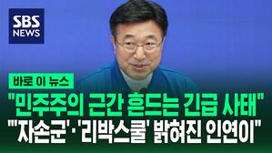 [바로이뉴스] "민주주의 근간 흔드는 긴급 사태"&hellip;"'자손군'&middot;'리박스쿨' 밝혀진 인연이"