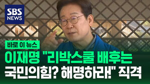 이재명 &ldquo;리박스쿨 배후는 국민의힘? 해명하라!&rdquo; 직격