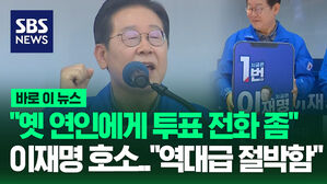 &ldquo;옛 연인에게 투표 전화 좀&rdquo; 이재명 호소.."역대급 절박함"