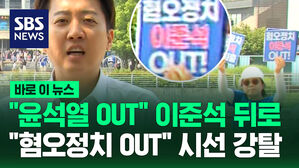 &ldquo;윤석열 OUT&rdquo; 이준석 뒤로 &ldquo;혐오정치 OUT&rdquo; 시선 강탈