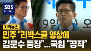 민주 "리박스쿨 영상에 김문수 등장".. 국힘 "여론 왜곡하는 물타기 공작"