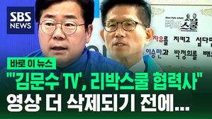 "리박스쿨 협력사가 김문수TV&hellip;그런데 전혀 모른다고?" [바로이뉴스]