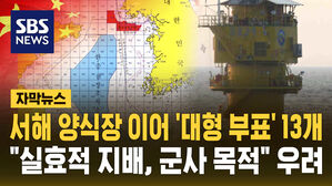 [자막뉴스] 서해 양식장 이어 '대형 부표' 13개&hellip;"중국 군사 목적" 우려