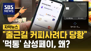 [자막뉴스] "출근길 커피사려다 당황"&hellip;'먹통' 삼성페이, 이유 물었는데