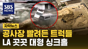 [자막뉴스] LA 공사현장에 7미터 넘는 대형 싱크홀이&hellip;트럭 두 대 삼켰다