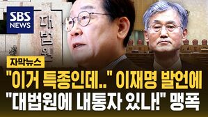 [자막뉴스] "빨리 정리해주자였는데" 이재명 발언에 발칵&hellip;"대법원에 내통자 있냐" 국민의힘 맹폭