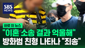 "이혼 소송 결과 억울해"&hellip;5호선 방화범 친형 나타나 "죄송" [바로이뉴스]