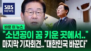[바로이뉴스] "정치인 이재명이 만들어진 곳에서" 마지막 기자회견&hellip;"이제는 대한민국 바꾼다"