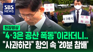 "4&middot;3은 공산 폭동"이라더니&hellip;'20분 참배' 후 "사과 안 하나?" 질문에 "..." [현장영상]