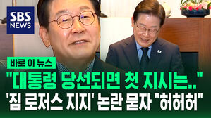[바로이뉴스] "대통령 당선되면 첫 지시는" 이재명 기자회견&hellip;'짐 로저스 지지' 논란에 한 말은?