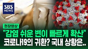 [영상] "이런 추세라면&hellip;" 국내도 검출 비율 증가세, 아시아 위협하는 변이에 정부 당부한 말이
